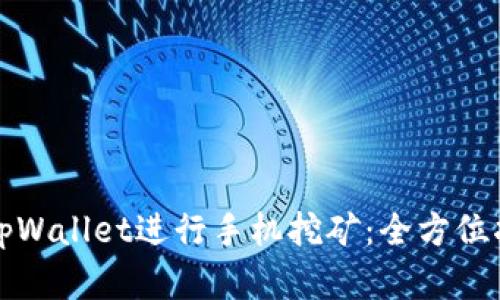 如何使用tpWallet进行手机挖矿：全方位指南和技巧
