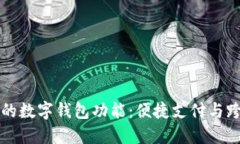 掌握支付宝在欧洲的数字钱包功能：便捷支付与