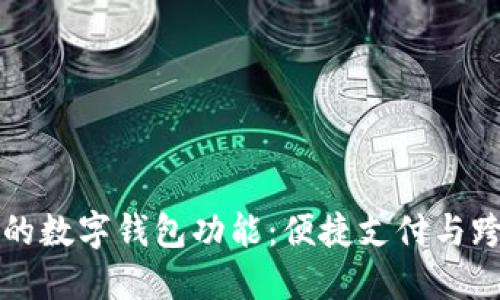 掌握支付宝在欧洲的数字钱包功能：便捷支付与跨境交易的未来之路