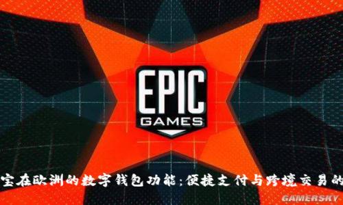 掌握支付宝在欧洲的数字钱包功能：便捷支付与跨境交易的未来之路