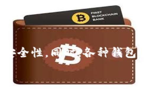   选择适合你的加密钱包：全面对比与深度分析  / 

 guanjianci 加密钱包, 区块链, 安全性, 用户体验 /guanjianci 

加密钱包的概述

随着加密货币的崛起，越来越多的人开始关注如何存储和管理他们的数字资产，而加密钱包正是实现这一目的的重要工具。加密钱包的种类繁多，用户在选择时常常感到迷茫。此文将深入探讨各类加密钱包的功能、优缺点以及适合的人群，帮助你找到最适合的加密钱包。

加密钱包的分类

加密钱包主要分为热钱包和冷钱包两大类。热钱包连网状态，适合频繁交易；冷钱包则是离线存储，更加安全。以下是这两种钱包的详细分析：

h4热钱包/h4

热钱包是一种常见的钱包类型，它的特点是在线存取，可随时进行交易。热钱包的优势在于其便捷性，用户能够快速进行买卖和转账，十分适合活跃的投资者。
然而，热钱包因其持续连接互联网而面临较高的安全风险。恶意攻击者可能通过网络盗取资产。因此，对于持有大量数字资产的用户而言，使用热钱包时需要格外小心。

h4冷钱包/h4

冷钱包则是将加密资产存储在离线设备中的钱包，形式可以是硬件钱包或纸钱包。冷钱包的最大优势在于安全性，因其与互联网断开，减少了被黑客攻击的风险。
对于希望长期持有财富的用户来说，冷钱包是不二选择。不过，使用冷钱包的缺点是，它的操作相对繁琐，适合不了解加密资产管理的用户需要时间学习其使用方法。

热钱包推荐

在热钱包中，有几款在用户中颇受好评的选择：

h41. Exodus/h4

Exodus是一个用户友好的桌面和移动热钱包，支持多种加密货币。它的界面清晰、操作简单，非常适合新手用户。此外，Exodus还提供了内置的交易功能，用户能够轻松地在钱包内进行交易。

h42. Coinbase Wallet/h4

Coinbase Wallet与Coinbase交易所完全兼容，它允许用户安全地存储自己的数字货币，并实现与其他应用的互动。作为一个成熟的平台，Coinbase Wallet也为用户提供了良好的安全性和客户支持。

h43. Trust Wallet/h4

Trust Wallet是Binance推出的官方钱包，支持大量的加密资产。其开源的特点增加了透明性，用户可以检查代码，确保钱包的安全性。而且，Trust Wallet为用户提供了高效的用户体验，支持与去中心化应用的交互。

冷钱包推荐

在冷钱包方面，以下几种选择受到了广泛的赞誉：

h41. Ledger Nano X/h4

Ledger Nano X是当前市场上最受欢迎的硬件钱包之一。它支持超过1500种加密货币，并通过蓝牙连接移动设备使用。其高度安全性得益于隔离的安全芯片，保证了用户资产的安全。

h42. Trezor Model T/h4

Trezor Model T是另一款非常出色的硬件钱包，具有人性化的触摸屏界面，用户体验极佳。与此同时，它也提供了极高的安全性能，支持多种法定货币及加密货币，非常适合长期投资的用户。

h43. 冷钱包纸钱包/h4

纸钱包是最简单的冷存储选项之一，用户基本上是将私钥和公钥打印在纸上进行存储。虽然这种方法可以有效减少网络攻击的风险，但是一旦纸张丢失或损坏，资产将无法找回。因此，使用纸钱包时一定要确保保管妥当。

安全性对比

在选择加密钱包时，安全性是用户最关心的因素。热钱包虽便捷，但安全风险高；冷钱包则提供了更高的安全保障。 以下是几种不同类型钱包在安全性方面的对比：

h4热钱包安全性特点/h4

热钱包一般都内置了多重身份验证和加密技术，但仍存在黑客攻击风险。许多热钱包在设计上也特别注重用户的安全体验，但用户也要时常更新安全措施，如确保冷静处理钓鱼攻击和恶意软件的威胁。

h4冷钱包安全性特点/h4

冷钱包具备硬件防护，因其硬件本身是离线存储，因此黑客无法直接接触到用户资产。用户需要仅通过自己的设备进行操作，这样可以大幅度降低风险。但是，用户必须妥善保管相关设备，一旦遗失带来损失也是难以弥补的。

用户体验与操控便利性

不同的用户对于钱包的实际使用体验有着不同的要求。以下是对热钱包与冷钱包在用户体验上的分析：

h4热钱包的用户体验/h4

热钱包由于其便于存取的特点，适合那些经常需要进行交易的用户。UI设计通常较为简单，用新手也容易上手。然而，由于在线特性，用户在使用时需要先花时间了解如何安全地进行交易。这对于新手用户来说可能是一个小挑战。

h4冷钱包的用户体验/h4

冷钱包在使用时多涉及到硬件操作，操作复杂度上较高，尤其是对于初次接触加密货币的用户。因此，想要使用冷钱包的用户，建议在实际使用前先了解相关知识，确保可以顺利完成操作。此外，冷钱包的一大优点在于适合长时间自持，无需频繁检查。

加密钱包的未来趋势

随着区块链技术的不断发展与市场需求的变化，加密钱包也在不断地进化。未来，加密钱包将更加智能化，结合人工智能助力用户决策，提升用户体验。同时，更高的安全性和隐私保护将成为加密钱包开发的重点。此外，去中心化的趋势也会促使市场上涌现出更多新的解决方案，方便用户更安全地管理自己的数字资产。

总结

在选择加密钱包时，用户可以根据自己的需求选择热钱包或冷钱包。热钱包适合频繁交易的用户，追求便利性；而长线持有者则可考虑冷钱包，注重安全性。同时，各种钱包各有优劣，关键在于选择一款适合你个人需求的产品。
希望本文的详细分析能为你选择合适的加密钱包提供帮助，让你在数字资产管理中更为从容与安全。