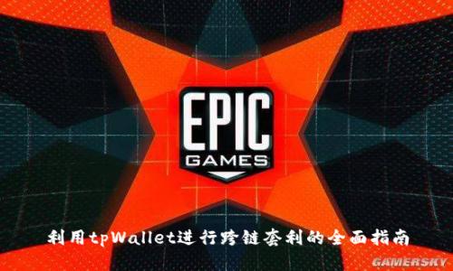 利用tpWallet进行跨链套利的全面指南