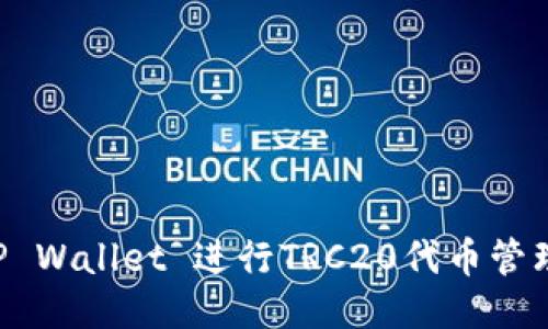 如何使用TP Wallet 进行TRC20代币管理：全面指南