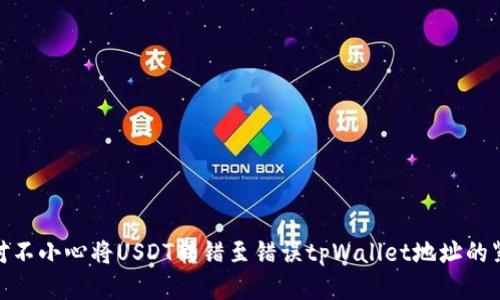如何应对不小心将USDT转错至错误tpWallet地址的紧急措施