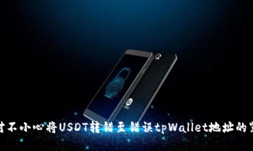 如何应对不小心将USDT转错至错误tpWallet地址的紧急措施