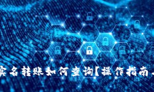 tpWallet之间的实名转账如何查询？操作指南与隐私保护全解析