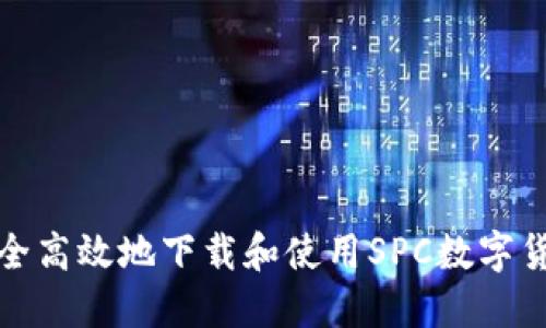 如何安全高效地下载和使用SPC数字货币钱包