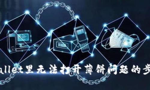 解决tpWallet里无法打开薄饼问题的步骤与技巧