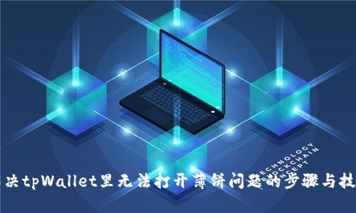 解决tpWallet里无法打开薄饼问题的步骤与技巧