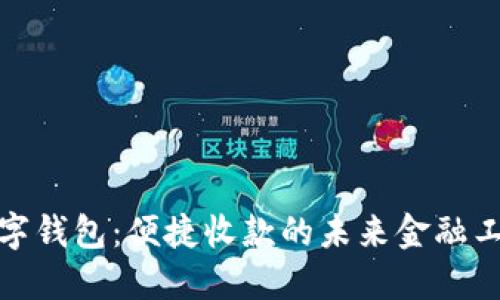 数字钱包：便捷收款的未来金融工具