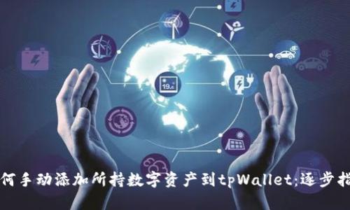 如何手动添加所持数字资产到tpWallet：逐步指南
