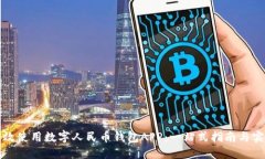 如何高效使用数字人民币钱包APP：一站式指南与