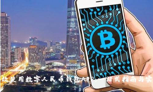 如何高效使用数字人民币钱包APP：一站式指南与实用技巧