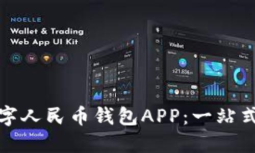 如何高效使用数字人民币钱包APP：一站式指南与实用技巧