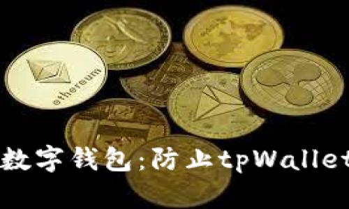 如何安全管理你的数字钱包：防止tpWallet被他人转移的方法