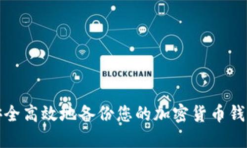 如何安全高效地备份您的加密货币钱包密钥