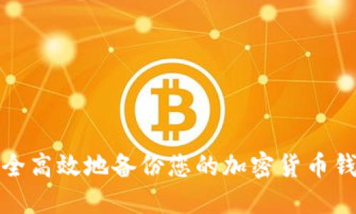 如何安全高效地备份您的加密货币钱包密钥