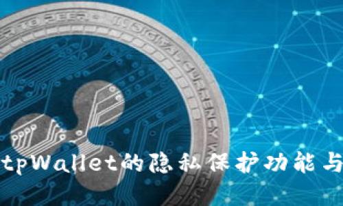 深入探索tpWallet的隐私保护功能与使用策略