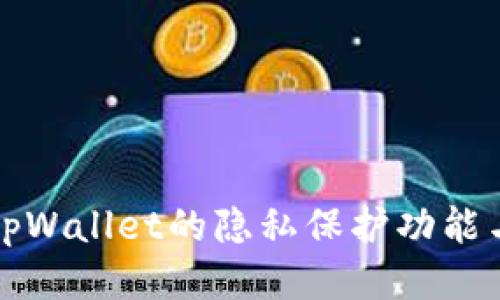 深入探索tpWallet的隐私保护功能与使用策略