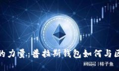 释放数字资产的力量：普拉斯钱包如何与区块链