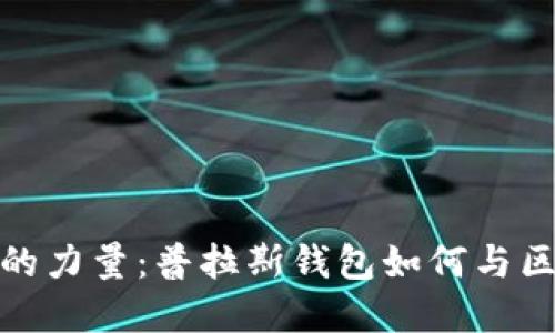 释放数字资产的力量：普拉斯钱包如何与区块链紧密相连