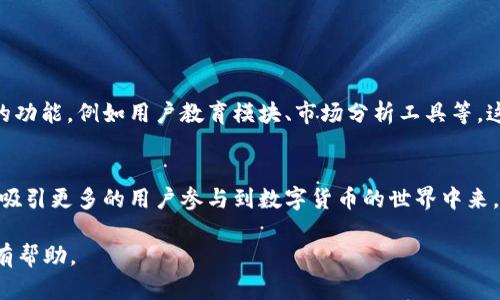 关于“tpWallet火币池1”的信息并不详尽，根据你提问的内容，我寻找了一些相关的知识并为你进行了总结。以下是关于tpWallet和火币池的详细介绍。

tpWallet概述

tpWallet是什么？
tpWallet是一款去中心化的钱包应用，旨在为用户提供更加安全、高效的数字资产管理方式。相较于传统的中心化钱包，tpWallet保证用户的资产完全掌控在自己手中。此外，tpWallet支持多种数字货币交易和存储，为用户提供了一个一站式的区块链资产解决方案。

火币池的功能与作用
火币池（Huobi Pool）是由知名数字资产交易平台火币网推出的矿池服务，旨在为用户提供稳定的挖矿收益。用户可以通过火币池参与各种数字货币的挖掘，并获得相应的奖励。火币池提供多种挖矿模式，灵活适应不同用户的需求，既适合个人用户，也适合机构投资者。通过火币池，用户可以轻松地获得挖矿收益而不用花费过多的精力。

tpWallet与火币池的结合

tpWallet如何与火币池互动？
tpWallet与火币池的结合使得用户在管理和获得数字资产时更加便捷。用户可以直接通过tpWallet连接火币池，进行挖矿操作和收益管理。支持多种区块链协议，使得用户在挖矿的同时，可以选择最适合自己的矿池模式。无论是深度挖矿还是轻量级挖矿，tpWallet都能为用户提供相应的支持，帮助用户轻松获得收入。

用户如何使用tpWallet进行挖矿？
首先，用户需要下载并安装tpWallet，并创建个人钱包账号。然后，用户可以在tpWallet中找到“火币池”相关功能模块，连接自己的账号。设置完成后，用户便可以选择不同的数字货币进行挖矿，通过简单的操作便可以开始获利。这种便捷的方式使得即使是对区块链技术陌生的用户也能轻松上手。

安全性和便利性

tpWallet的安全性如何保障？
tpWallet在安全性方面采取了一系列举措，比如多重签名、冷存储和身份验证机制等。用户的私钥始终保存在本地，避免了资产被盗的风险。此外，tpWallet与火币池的连接也是采用了高标准的加密技术，确保用户的交易过程安全无忧。

使用tpWallet的便利性
tpWallet的界面设计友好，用户可以通过简单的导航找到所需功能。同时，tpWallet提供了多语言支持，使得全球用户都能更方便地使用。此外，tpWallet还融入了社交功能，用户可以在平台内进行信息交流，分享挖矿经验和投资策略，提高了用户的互动性。

进一步探索

tpWallet未来的发展方向
tpWallet的团队正在不断升级和完善产品，以适应不断变化的数字货币市场。未来，tpWallet预期将支持更多的数字资产，并推出更多有吸引力的功能，例如用户教育模块、市场分析工具等。这将使得tpWallet不仅是一个钱包，更是一个全面的数字资产管理平台。

总结
通过结合tpWallet与火币池，用户不仅能方便地管理和挖矿他们的数字资产，还能享受安全、高效的服务体验。tpWallet的持续创新和完善，必将吸引更多的用户参与到数字货币的世界中来。无论您是资深玩家还是新手，tpWallet都将是您不可错过的资产管理工具。

关于更详细的具体内容和数据支持需要查阅相关资源和平台的信息，以便获取及时的更新和信息，希望以上的介绍对你了解tpWallet与火币池有帮助。