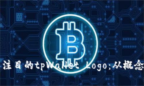 如何设计一个引人注目的tpWallet Logo：从概念到实施的完整指南