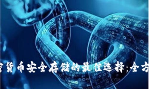 2021年加密货币安全存储的最佳选择：全方位钱包评测