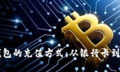 了解肯尼亚数字钱包的充值方式：从银行卡到移