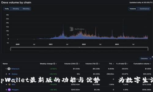 深入探秘tpWallet最新版的功能与优势——为数字生活保驾护航