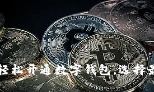 一步一步教你轻松开通数字钱包，选择最适合你的方法