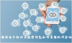 深度解析电子银行与数字钱包如何重塑现代金融