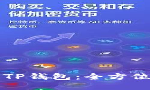 一步步教你如何创建TP钱包：全方位视频教程及实操指南