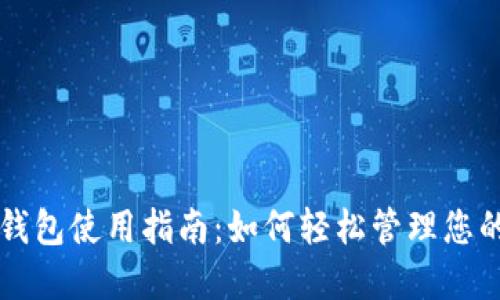 中行数字钱包使用指南：如何轻松管理您的数字资产