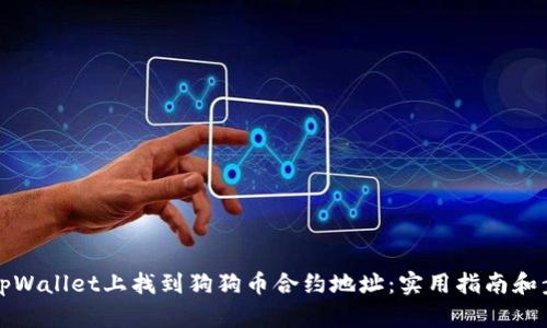 如何在tpWallet上找到狗狗币合约地址：实用指南和步骤解析