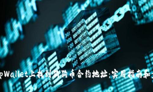 如何在tpWallet上找到狗狗币合约地址：实用指南和步骤解析