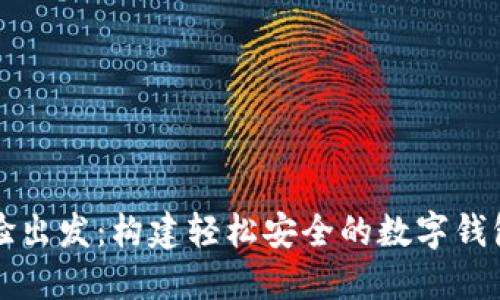 从用户体验出发：构建轻松安全的数字钱包设计蓝图