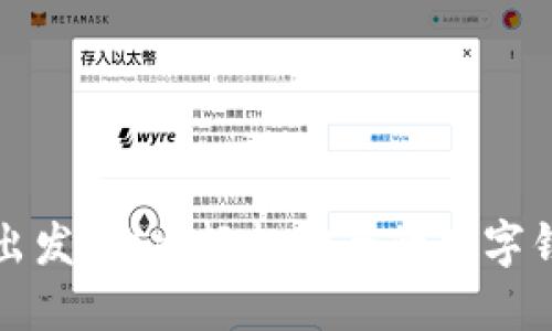 从用户体验出发：构建轻松安全的数字钱包设计蓝图