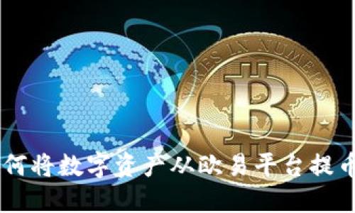 详细步骤：如何将数字资产从欧易平台提币到TPWallet