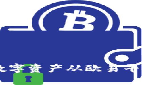 详细步骤：如何将数字资产从欧易平台提币到TPWallet