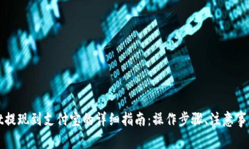 tpWallet提现到支付宝的详细指南：操作步骤、注意事项与技巧