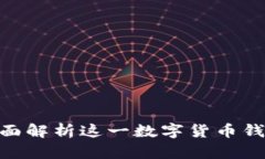 MaskEx钱包：全面解析这一数字货币钱包的特点与
