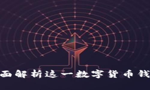 MaskEx钱包：全面解析这一数字货币钱包的特点与优势