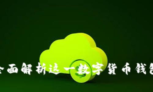 MaskEx钱包：全面解析这一数字货币钱包的特点与优势