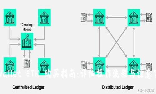 tpWallet ETH 购买指南：详细操作流程与注意事项