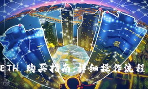 tpWallet ETH 购买指南：详细操作流程与注意事项