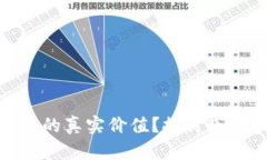 如何评估加密钱包的真实价值？探讨市场动态与