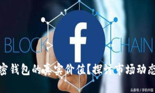 如何评估加密钱包的真实价值？探讨市场动态与用户体验