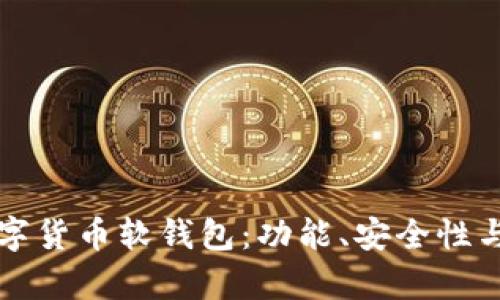 如何选择适合您的数字货币软钱包：功能、安全性与用户体验的深度分析