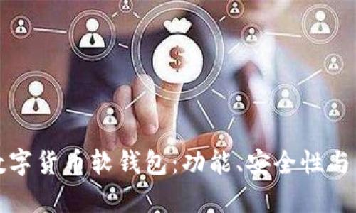 如何选择适合您的数字货币软钱包：功能、安全性与用户体验的深度分析